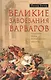 Великие завоевания варваров - фото 1