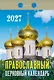 Календарь отрывной 2027г 77*114 "Православный церковный" настенный - фото 1
