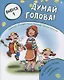 Думай, голова! Выпуск 4 - фото 1