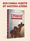 Гранат. Стихи и малая проза - фото 3