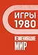 Игры 1980. Изменившие мир - фото 1