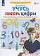 Учусь писать цифры. Рабочая тетрадь для дошкольников 5-6 лет - фото 2