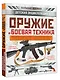 Оружие и боевая техника - фото 3