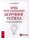 Ваш персональный коучинг успеха. Руководство к действию - фото 1