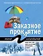 Заказное проклятие - фото 1