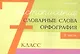 Чистописание - словарные слова - орфография. 7 класс. Часть 2 - фото 1