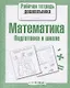Математика. Подготовка к школе - фото 4