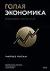 Голая экономика. Разоблачение унылой науки - фото 1