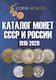 Каталог монет СССР и России 1918-2020. Выпуск 10 (май 2018) - фото 1