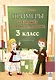 Примеры. Тренажёр по математике. 3 класс. 3-е издание. - фото 1