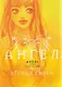 кн. Ангел. Вторая книга (NEW!) - фото 1