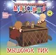 Мышонок Пик (+DVD Сборник мультфильмов 1975-1979. Выпуск 6) - фото 1