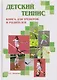 Детский теннис. Книга для тренеров и родителей - фото 1
