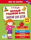 Полный годовой курс занятий для детей 1-2 лет - фото 1