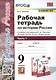 Рабочая тетрадь по истории России. 9 класс. В 2-х частях. Часть 1. К учебнику под рецакцией А. В. Торкунова "История России. 9 класс" - фото 1