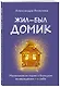 Метафорические карты. Жил-был домик. Маленькие истории о большом возвращении — к себе (55 карт + руководство) - фото 3
