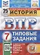 Всероссийская проверочная работа. История: 7 класс: 25 вариантов. Типовые задания. ФГОС - фото 1