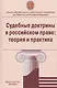 Судебные доктрины в российском праве: теория и практика - фото 1