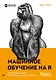 Машинное обучение на R: экспертные техники для прогностического анализа - фото 1