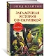 Загадочная история со скрипкой. Книга 10 - фото 2