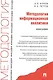 Методология информационной аналитики: монография - фото 1