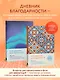Ежедневник недатированный А5 "Дневник благодарности. 90 дней, которые запустят удивительные перемены в жизни (мозаика)" - фото 4