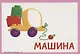 Карточки для умного развития. Мои первые слова. Игрушки. Развивающие игры с малышом. 34 карточки - фото 3