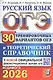 ОГЭ 2026. Русский язык. 30 тренировочных вариантов ОГЭ и теоретический справочник - фото 1
