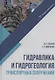 Гидравлика и гидрогеология транспортных сооружений. Учебное пособие - фото 1