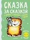 Сказка за сказкой - фото 1