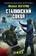 Сталинский сокол. Комэск - фото 1