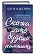 Скажи, что будешь помнить - фото 3
