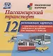 Пассажирский транспорт. 12 развивающих карточек с красочными картинками, стихами и загадками для занятий с детьми - фото 1