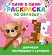 Дорисуй половинки картинок - фото 1
