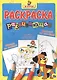 Обведи по точкам! Пройди лабаринт! Дорисуй по клеточкам! - фото 1