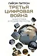 Третья цифровая война: энергетика и редкие металлы - фото 1