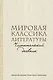 Мировая классика литературы. Читательский дневник - фото 1