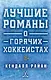 Лучшие романы о горячих хоккеистах - фото 1