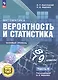 Математика. Вероятность и статистика. 7-9 классы. Базовый уровень. Учебное пособие. В четырех частях. Часть 4 (для слабовидящих обучающихся). ФГОС 2021 - фото 1