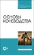 Основы коневодства. Учебник для СПО - фото 1