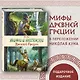 Мифы и легенды Древней Греции (ил. Д. Корси) - фото 4