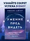 Умение предвидеть. Чему я научился за 15 лет на посту главы Walt Disney - фото 4