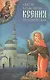 Святая блаженная Ксения Петербургская - фото 1