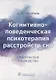 Когнитивно-поведенческая психотерапия расстройств сна. Практическое руководство - фото 1