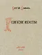 Религиозное искусство: сборник работ церковной и гражданской утвари, исполненной Товариществом П.И. Оловянишникова и сыновья. 1901-1910: репринтное издание - фото 1