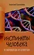Инстинкты человека в вопросах и ответах - фото 1