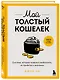 Мой толстый кошелек. Система, которая позволит разбогатеть, не прибегая к экономии - фото 3