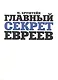 Главный секрет евреев - фото 1