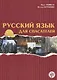 Русский язык для спасателей - фото 1