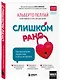 Слишком рано. Сексвоспитание подростков в эпоху интернета - фото 3